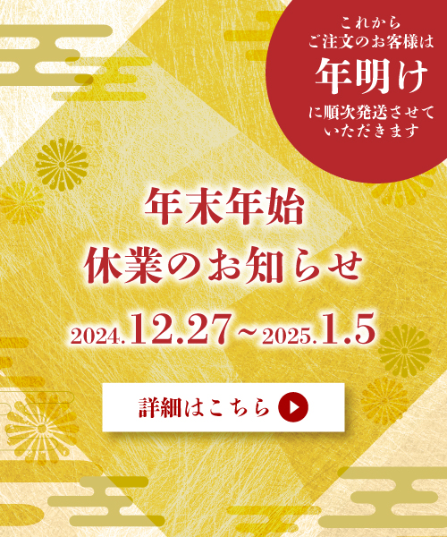 2024年内　お届け注文　受付停止のお知らせ